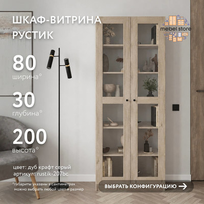 Шкаф-витрина Рустик-207bc скандинавский для гостиной - фото 1 home