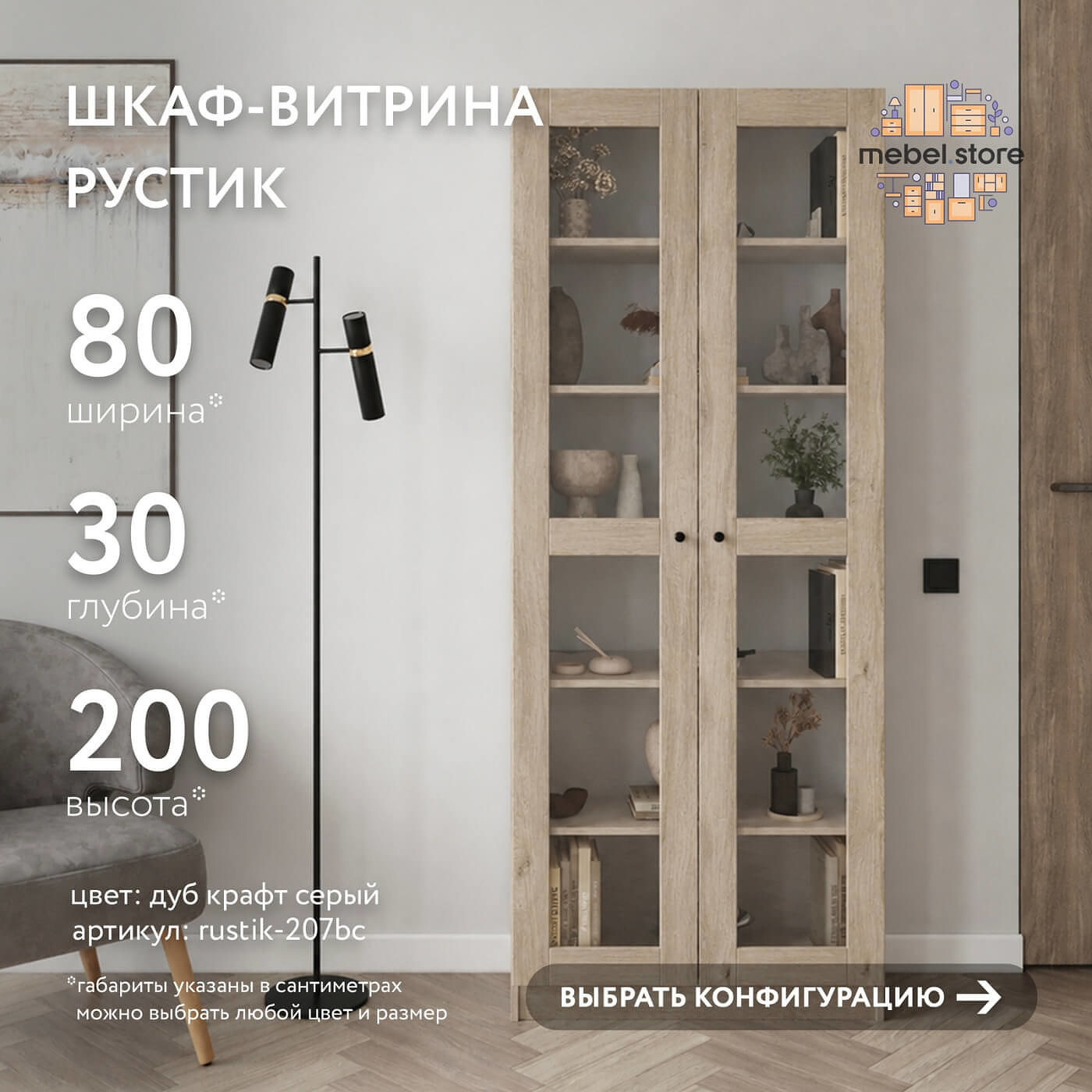 Шкаф-витрина Рустик-207bc скандинавский для гостиной и спальни - фото 1 large
