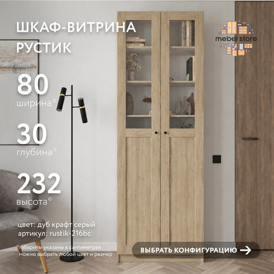 Шкаф-витрина Рустик-216bc скандинавский для гостиной - фото 1 home