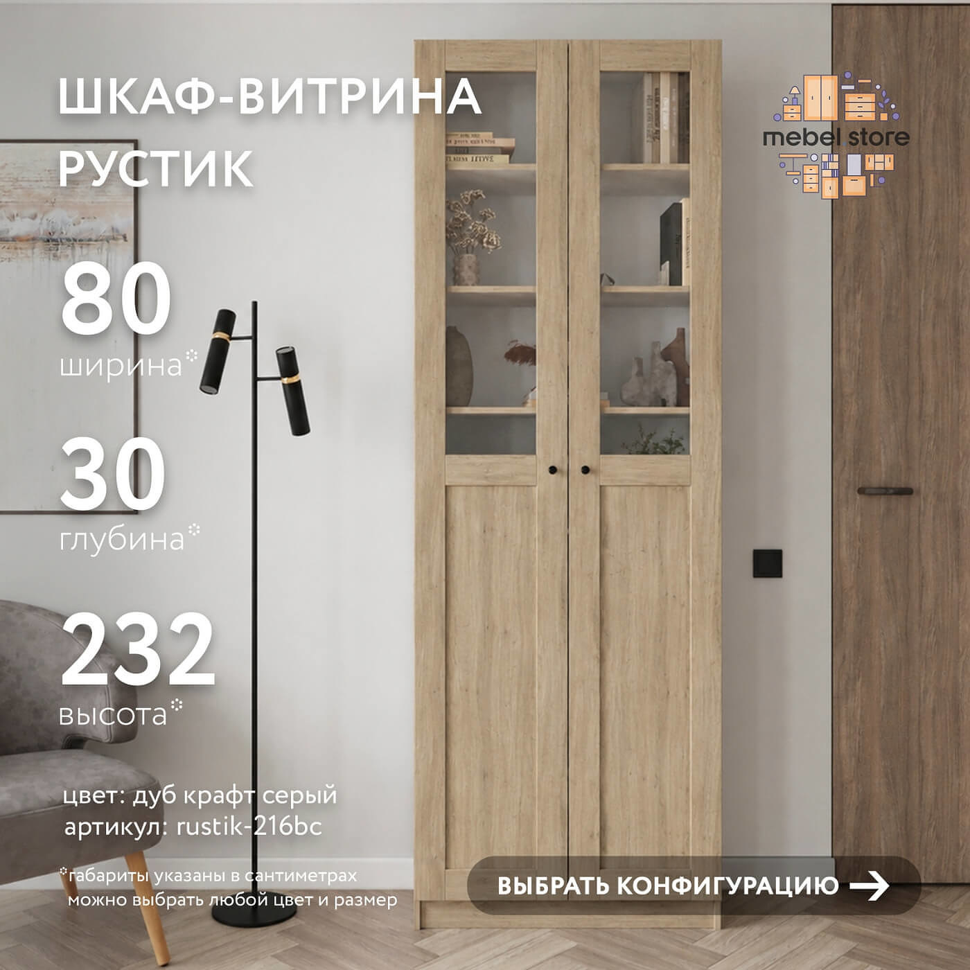 Шкаф-витрина Рустик-216bc скандинавский для гостиной и спальни - фото 1 large