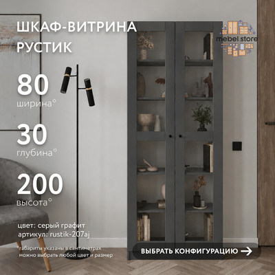 Шкаф-витрина Рустик-207aj скандинавский для гостиной - фото 1 home Шкаф-витрина Рустик-207aj скандинавский для гостиной - фото 1 home