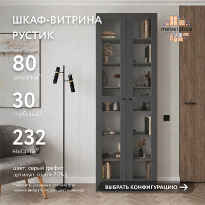 Шкаф-витрина Рустик-209aj скандинавский для гостиной - фото 1 home