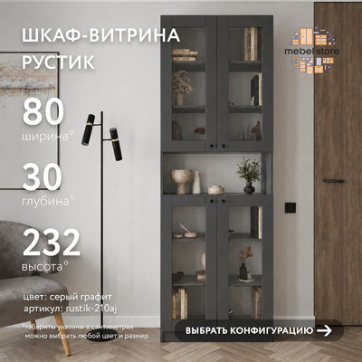 Шкаф-витрина Рустик-210aj скандинавский для гостиной - фото 1 home