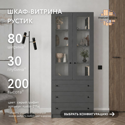 Шкаф-витрина Рустик-211aj скандинавский для гостиной - фото 1 home Шкаф-витрина Рустик-211aj скандинавский для гостиной - фото 1 home