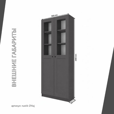 Шкаф-витрина Рустик-214aj скандинавский для гостиной - фото 3 home