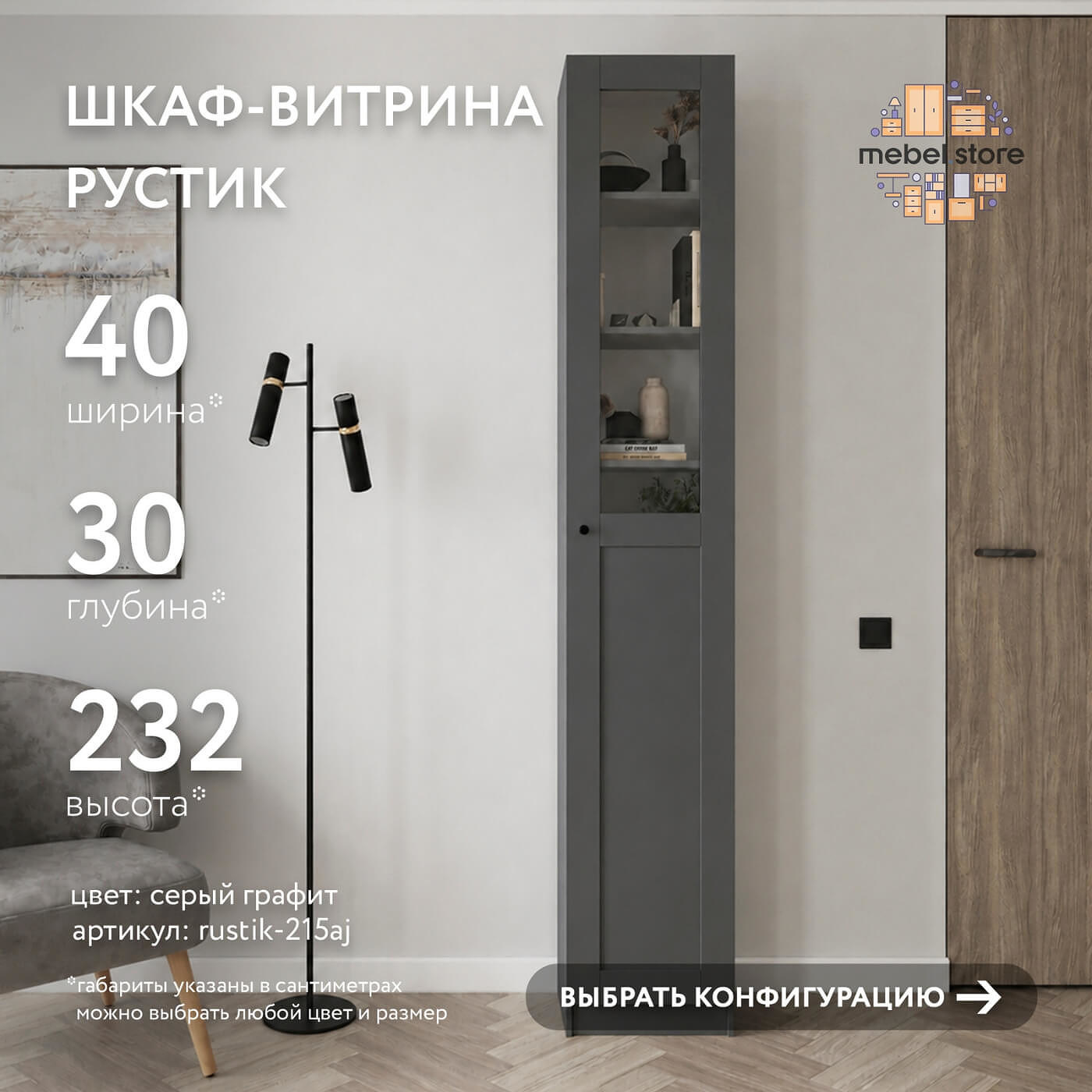 Шкаф-витрина Рустик-215aj скандинавский для гостиной и спальни - фото 1 large