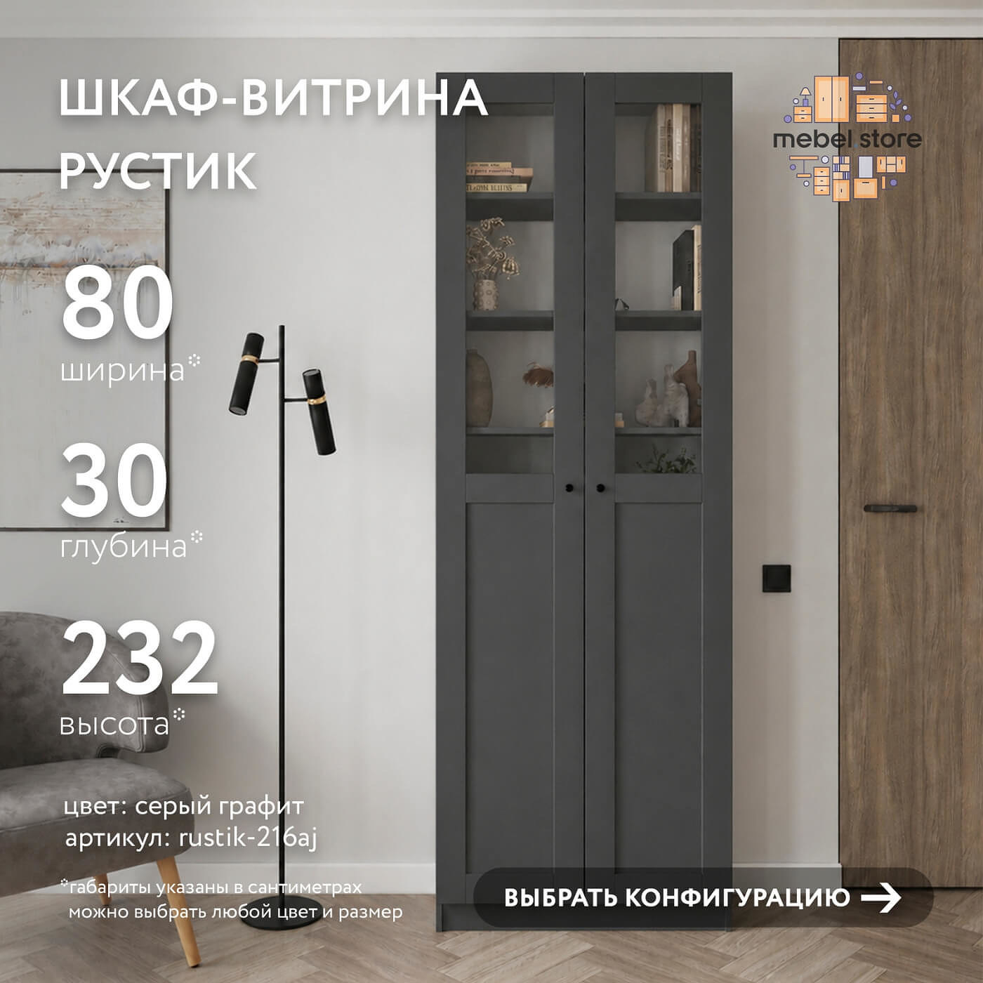 Шкаф-витрина Рустик-216aj скандинавский для гостиной и спальни - фото 1 large