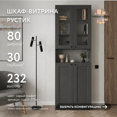 Шкаф-витрина Рустик-217aj скандинавский для гостиной - фото 1 home Шкаф-витрина Рустик-217aj скандинавский для гостиной - фото 1 home