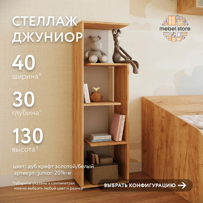 Стеллаж Джуниор-201k-e современный для детской - фото 1 home