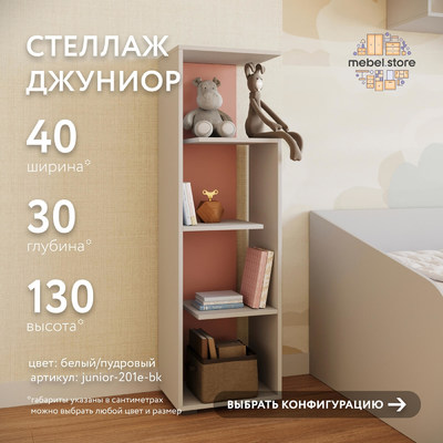 Стеллаж Джуниор-201e-bk современный для детской - фото 1 home