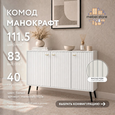 Комод МаноКрафт-907e-me