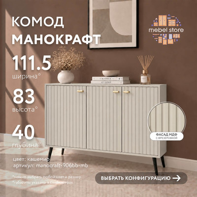 Комод МаноКрафт-906bb-mb минимализм для спальни - фото 1 home Комод МаноКрафт-906bb-mb минимализм для спальни - фото 1 home