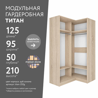 Гардеробная Титан-252g