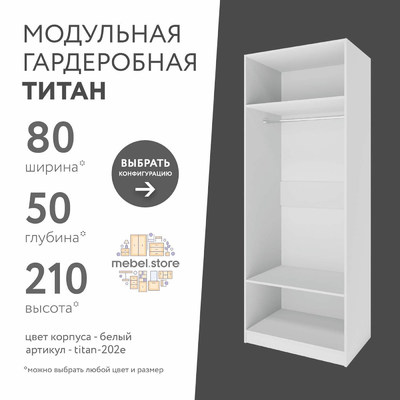 Гардеробная Титан-202e