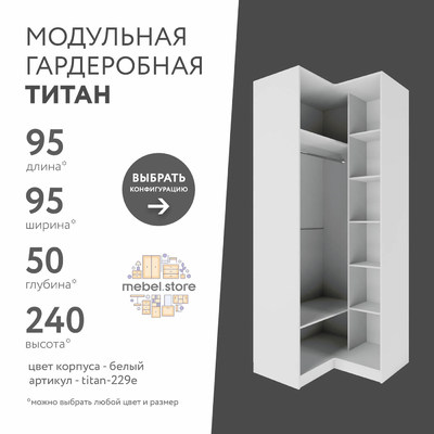 Гардеробная Титан-229e
