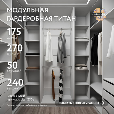 Гардеробная Титан-236e