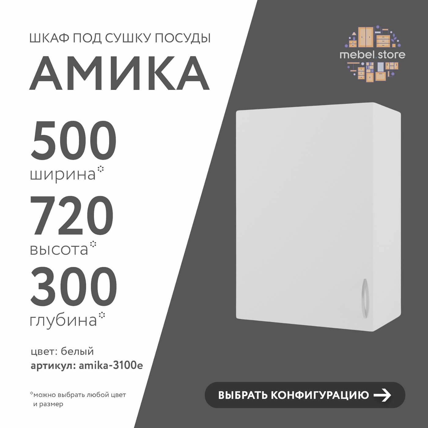 Шкаф под сушку Амика-3100e минимализм для кухни - фото 1 large