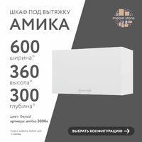 Шкаф под вытяжку Амика-3000e минимализм для кухни - фото 1 small