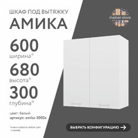 Шкаф под вытяжку Амика-3002e минимализм для кухни - фото 1 small