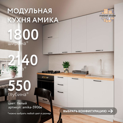 Модульная кухня Амика-5906e