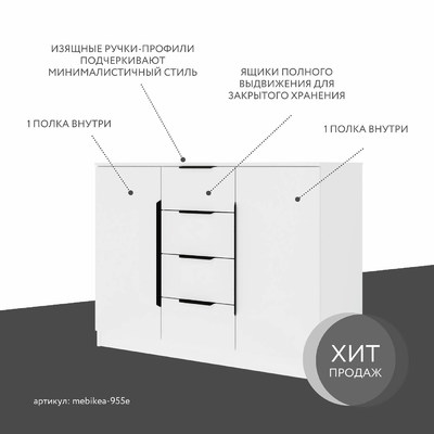Комод Mebikea-955e