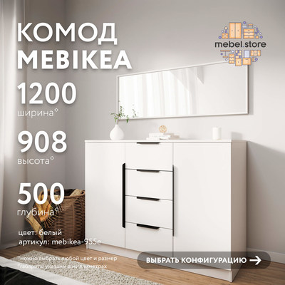 Комод Mebikea-955e