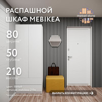 Шкаф Mebikea-219e минимализм для прихожей и спальни - фото 1 small