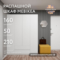 Шкаф Mebikea-221e минимализм для прихожей и спальни - фото 1 small