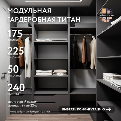 Гардеробная Титан-234aj