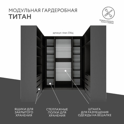 Гардеробная Титан-236aj