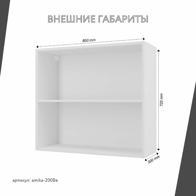 Шкаф навесной Амика-2008e минимализм для кухни - фото 3 home Шкаф навесной Амика-2008e минимализм для кухни - фото 3 home