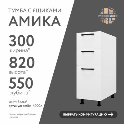 Тумба напольная Амика-4000e минимализм для кухни - фото 1 home