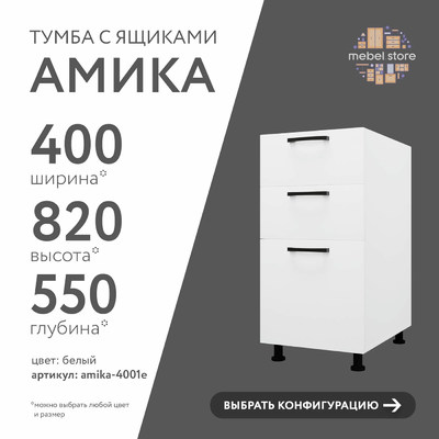 Тумба напольная Амика-4001e минимализм для кухни - фото 1 home Тумба напольная Амика-4001e минимализм для кухни - фото 1 home