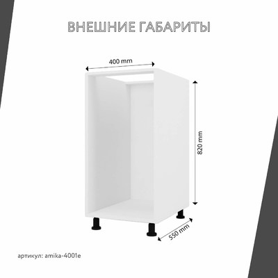 Тумба напольная Амика-4001e минимализм для кухни - фото 3 home Тумба напольная Амика-4001e минимализм для кухни - фото 3 home
