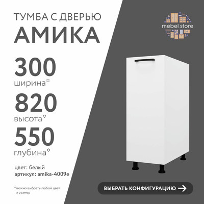 Тумба напольная Амика-4009e минимализм для кухни - фото 1 home