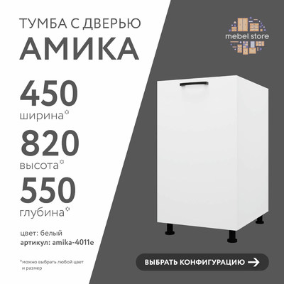 Тумба напольная Амика-4011e минимализм для кухни - фото 1 home Тумба напольная Амика-4011e минимализм для кухни - фото 1 home