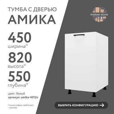 Тумба напольная Амика-4012e минимализм для кухни - фото 1 home