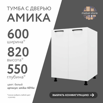 Тумба напольная Амика-4014e минимализм для кухни - фото 1 home Тумба напольная Амика-4014e минимализм для кухни - фото 1 home