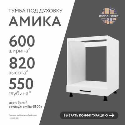 Тумба под духовку Амика-5300e минимализм для кухни - фото 1 home Тумба под духовку Амика-5300e минимализм для кухни - фото 1 home