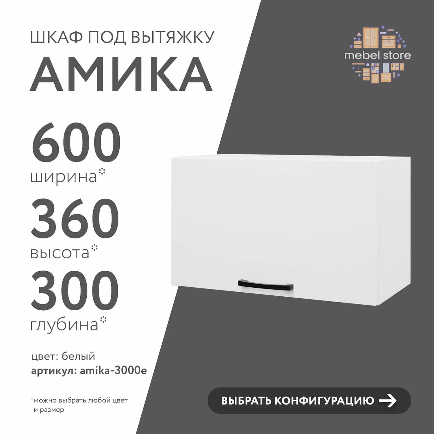 Шкаф под вытяжку Амика-3000e минимализм для кухни - фото 1 large