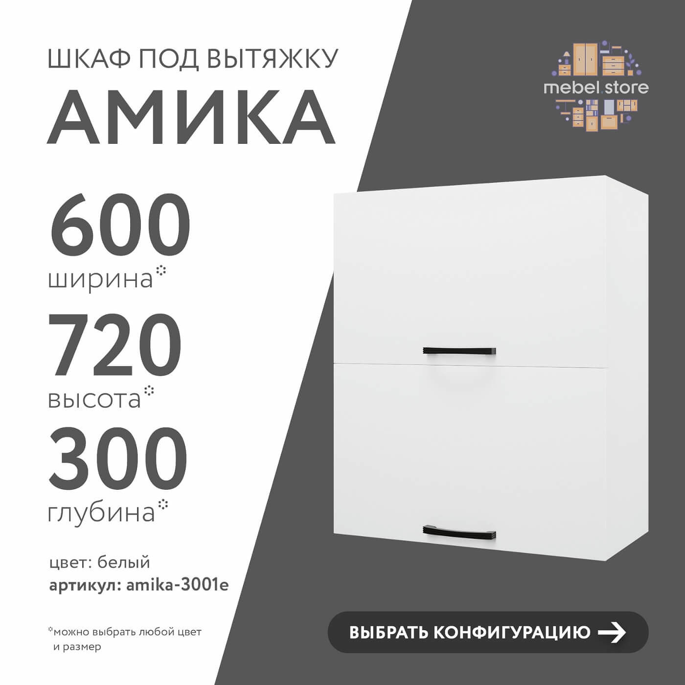 Шкаф под вытяжку Амика-3001e минимализм для кухни - фото 1 large