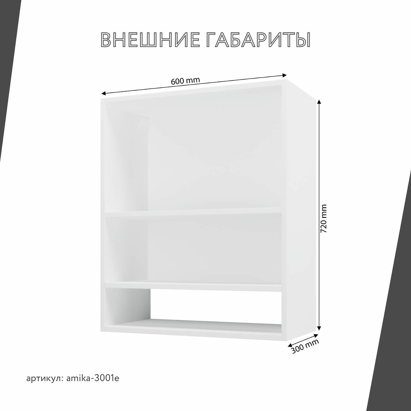 Купить Шкаф под вытяжку Амика-3001e цена 4 654 ₽ в интернет магазине Мебель  стор