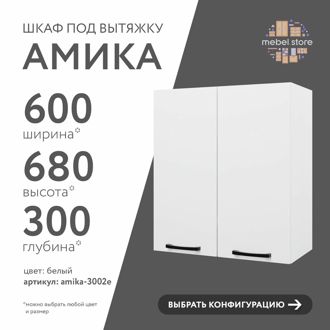 Шкаф под вытяжку Амика-3002e минимализм для кухни - фото 1 large