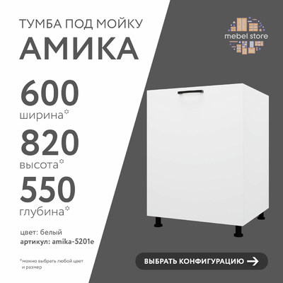 Тумба под мойку Амика-5201e минимализм для кухни - фото 1 home Тумба под мойку Амика-5201e минимализм для кухни - фото 1 home