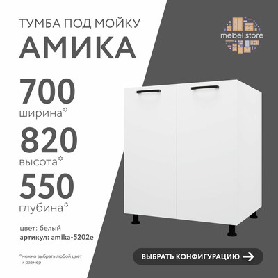 Тумба под мойку Амика-5202e минимализм для кухни - фото 1 home Тумба под мойку Амика-5202e минимализм для кухни - фото 1 home