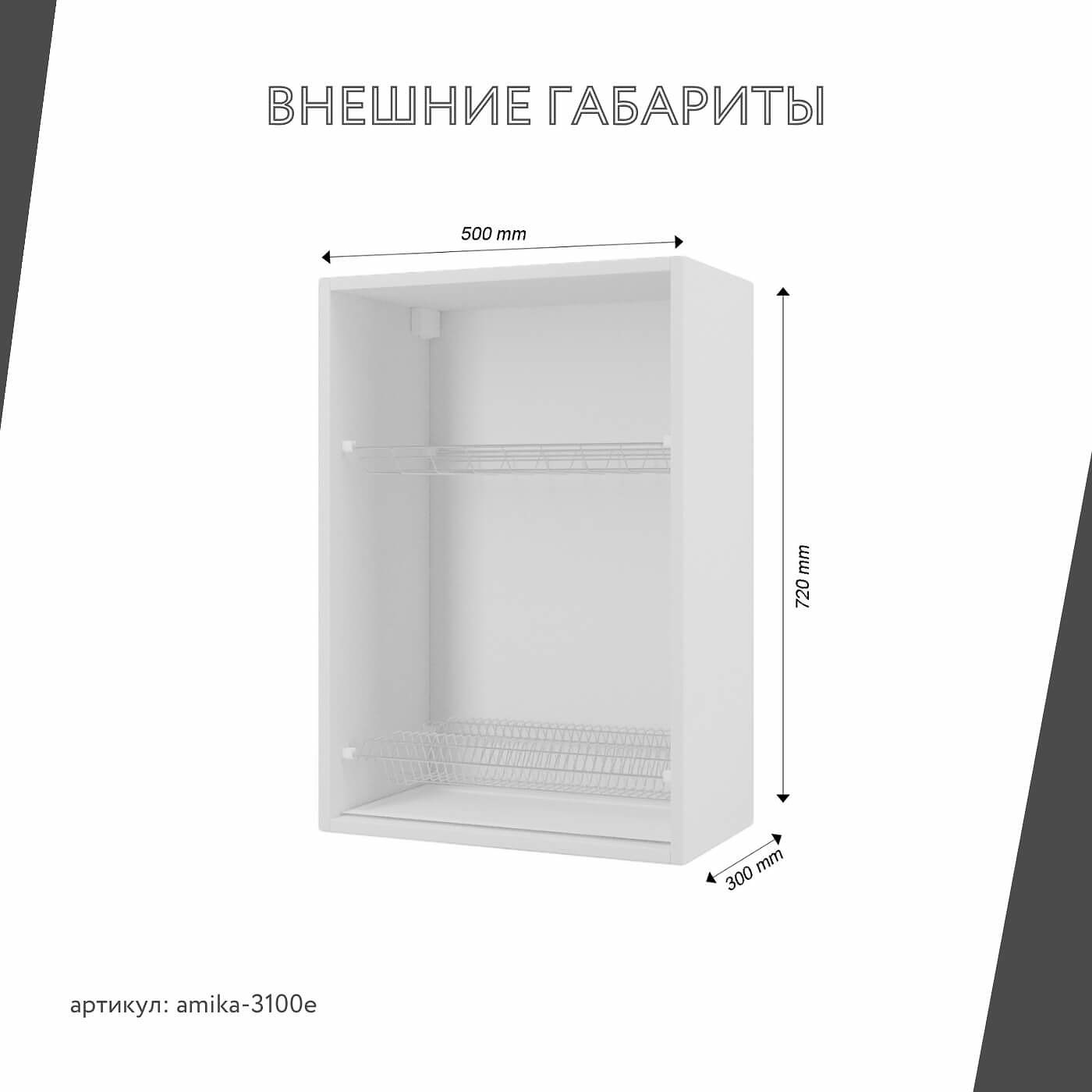 Шкаф под сушку Амика-3100e минимализм для кухни - фото 3 large