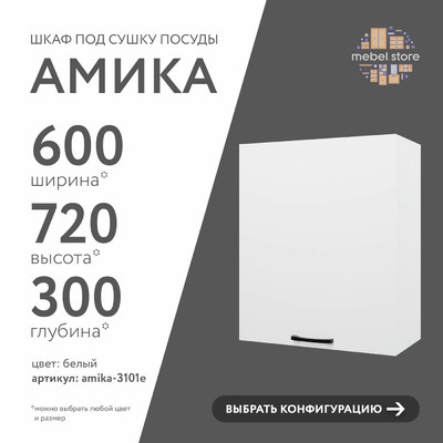 Шкаф под сушку Амика-3101e минимализм для кухни - фото 1 home Шкаф под сушку Амика-3101e минимализм для кухни - фото 1 home