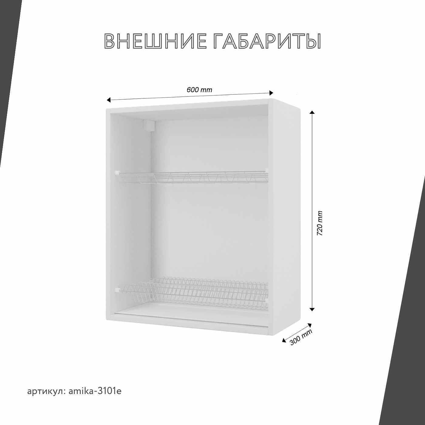 Шкаф под сушку Амика-3101e минимализм для кухни - фото 3 large