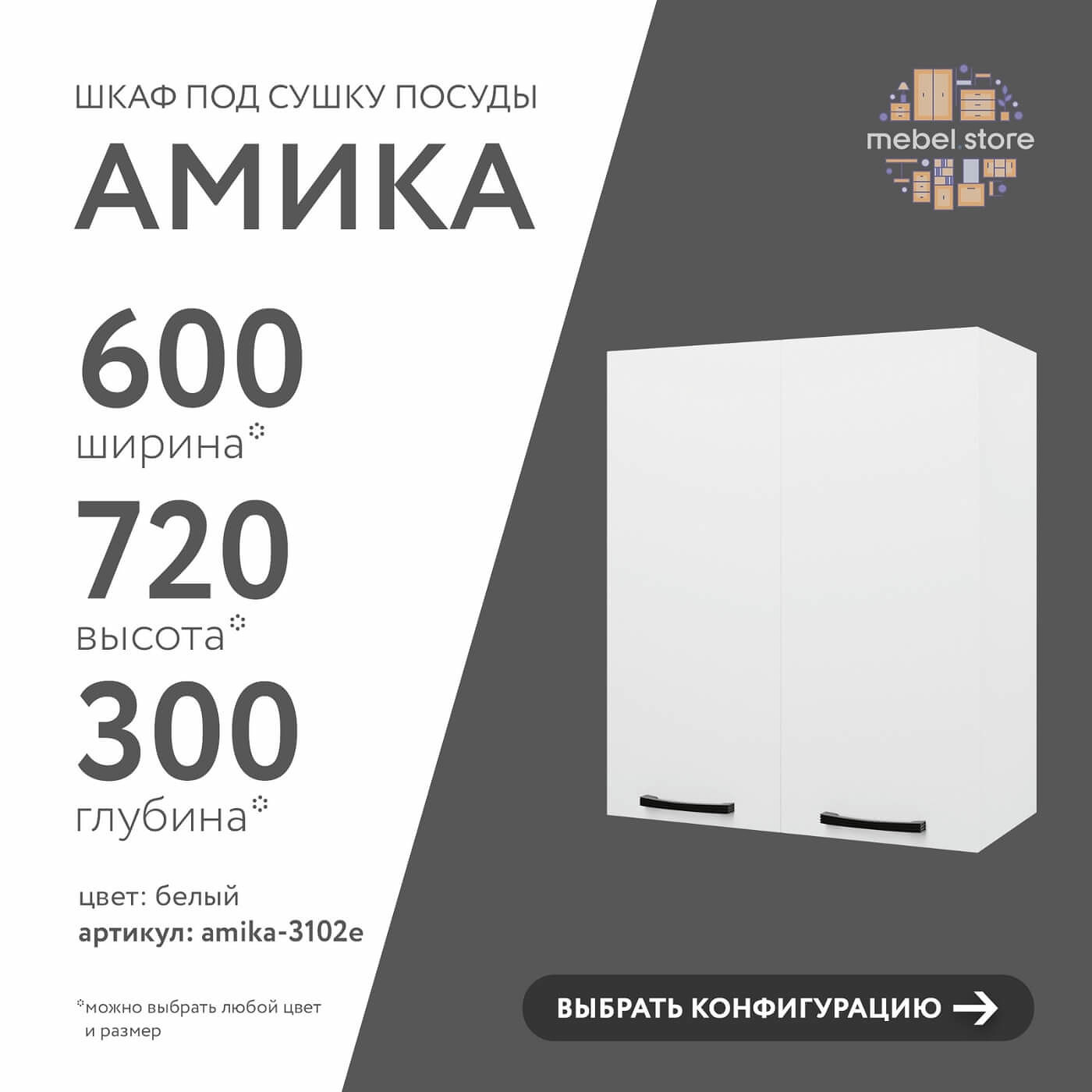 Шкаф под сушку Амика-3102e минимализм для кухни - фото 1 large