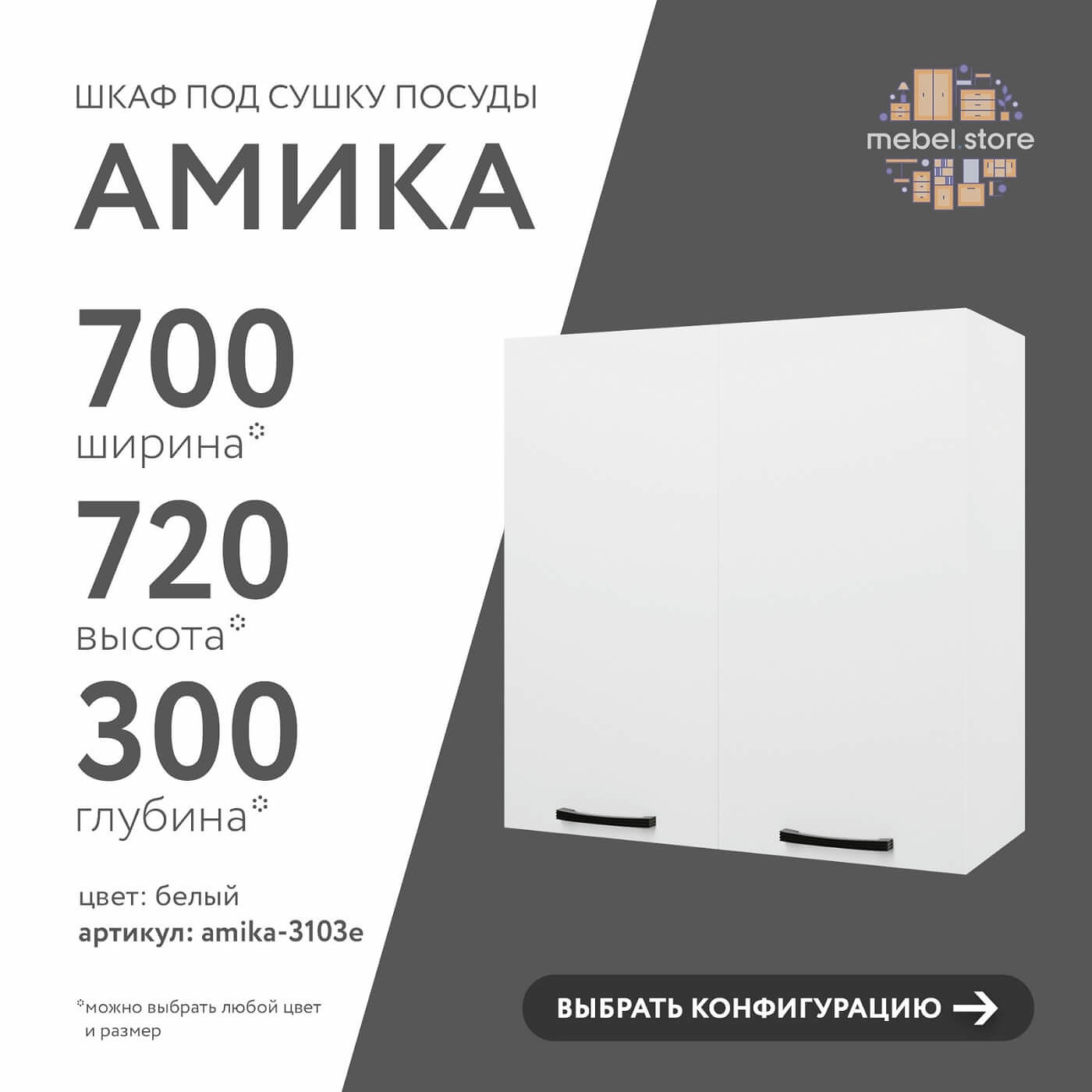 Шкаф под сушку Амика-3103e минимализм для кухни - фото 1 large